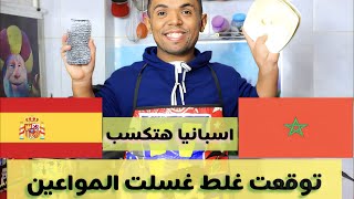 سمكة عاقبتني اغسل المواعين😭بسبب مباراة المغرب واسبانيا😍مش هتوقع تاني 😂🙈