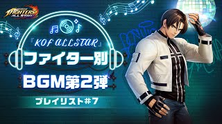 『KOF ALLSTAR』BGMプレイリスト #7 ファイター別BGM第2弾