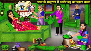 घास के ससुराल में अमीर बहू का पहला बच्चा | Amir Bahu Ka Pehla baccha | Abundance Sas Bahu Chik Chik.