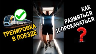 Как размяться и прокачаться в поезде? / Олег Деев Сенсей