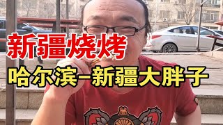 大家在吃淄博烧烤，而我…在哈尔滨吃新疆烧烤，烧烤届真正的老大