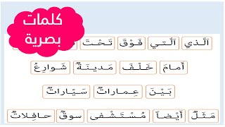 الكلمات البصرية 📖📖للوحدة الرابعة من كراسة كتابي في اللغة العربية المستوى الأول