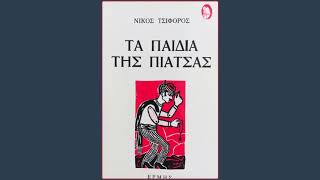 Νίκος Τσιφόρος Τα παιδιά της πιάτσας - Ο κύριος καθηγητά