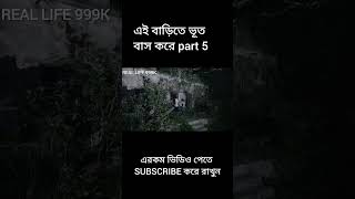 ভুতুড়ে বাড়ি part 5 #palligramtv #pallishort #bangla_comedy_video #sofiker_funny_video