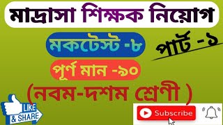 মাদ্রাসা শিক্ষক নিয়োগ -২০২৩/বিষয়-বাংলা/মক টেস্ট/madrasa service commission mock test 2023,MSC 2023