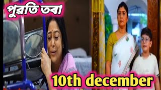 Puwati Tora - পুৱতি তৰা | 10th December  2024 | Ep No 236 | assamese serial poti tora