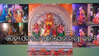 ଐତିହ୍ୟ ପରଂପରା ଚଇତିଘୋଡା ନାଚ|| ଭାଗ-୧ GOD GIFT ODIA VLOG#like #subscribe #share #youtubechannel