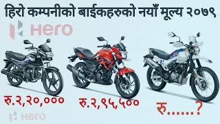 फेरि मूल्य बढ्याे २०७९ मा, Hero Bikes Price in Nepal 2022, Hero XPulse 200 4v FI bs6 in Nepal.