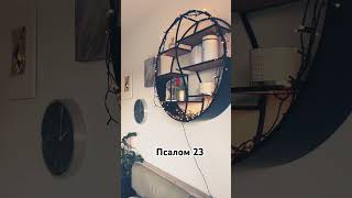 Псалом 23 #духовность #библия #молитва #любовь #бог #стихи #поэзия #духи #стих #вера