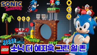 쏘오오닉 떴뜨아!!!레고 21331 Sonic the Hedgehog™ – Green Hill Zone 공홈 등록 완료^^