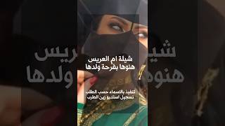 شيلة ام العريس  هنوها  بفرحة ولدها  باسم ام شايع تنفيذ بالاسماء  اهداء ل ام العريس#شيلات_ام_العريس