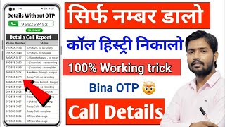 किसी भी नंबर का कॉल डिटेल कैसे निकाले | call detail kaise nikale | call history Kaise nikale