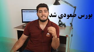 تحلیل بازار بورس  ایا بورس صعودی شد؟  ایا وقت خریده؟  جواب این سوالات در ویدیو.