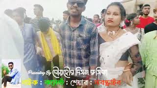 কামারচক প্রোগ্রাম নুকু কুড়ি ফাঃফাঃ ডেস ২০২৪/Santali/Song/program/(Pratima Tudu) (BhoyorDisomRusika)