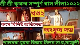 অভিনেতা অংকুৰ দত্তৰ কংস অভিনয় খণ্ড২, শালমৰা যুৱক বিজয় মিলন সংঘ,মাজুলী২০২২