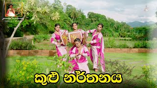 Kulu dance|කුලු නැටුම් |folk dance