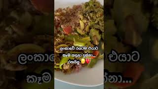 යුරෝපයේ ජීවත් වුනාට ලංකාවේ රසටම කෑම 😍 #germany #love #riceandcurry #shortvideo #shorts #yummy