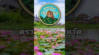 Thailand Short Story 1 นาทีรู้เรื่อง EP 34 | จังหวัดพัทลุง #พัทลุง #thailand #shortstory #จังหวัด