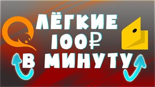 САМЫЙ ЛЕГКИЙ ЗАРАБОТОК В ИНТЕРНЕТЕ ОТ 100 РУБЛЕЙ В МИНУТУ   как заработать деньги в интернете 2020