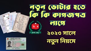 নতুন ভোটার হতে কি কি কাগজপত্র লাগে | What does it take to be a new voter 2023