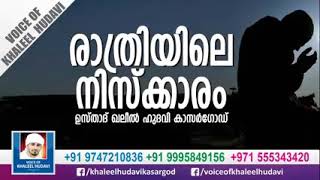 രാത്രിയിലെ നിസ്കാരം -ഖലീൽ hudavi kasargod