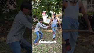 गांव का नया मिथुन 💪 funny video #shorts #funny