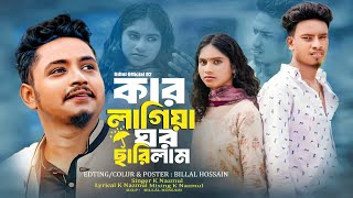 কার লাগিয়া ঘর ছারিলাম | Kar Lagi Bandhilam Ghor | Bengali Sad song 2024 | Samz Vai | K Nazmul