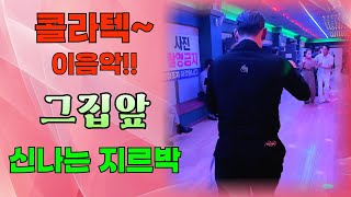 엄지댄스TV#콜라텍에서 이 음악나오면 신난다~#그집앞#사즐모 정통사교 정기모임#3번째 지르박 영상#사교댄스#국민댄스#건강댄스#웰빙댄스#사교잘하는집#남성역1번출구#