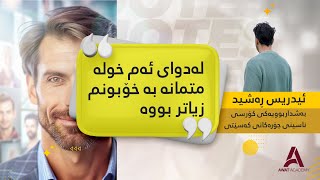 لە دوای خوێندنی كۆرسی ناسینی جۆرەكانی كەسێتی زیاتر باوەڕم بە خۆمە