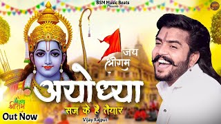 अयोध्या सज के है तैयार // Official Video // Vijay Rajput / Sunil Sharma / Pitram / New Ram Bhajan