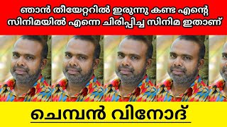 Chemban Vinod revealed which of the his movies made him laugh explained in malayalam