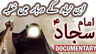 Documentary Hazrat Imam Sajjad as in Urdu | Ali ibn Husayn Zayn al-Abidin | Mehrban Ali | Haq Bool