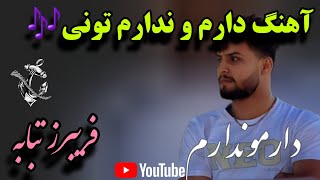 آهنگ دارم و ندارم تونی فریبرز تبابه 
ریمیکس بیت جذاب جدید