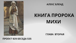 Проект 929 Беседа 535 Книга Пророка Михи (Михея). Глава 2