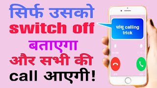 Koi call kare to phone switch off bataye || call karne par phone switch off bataye || by Suraj Rana