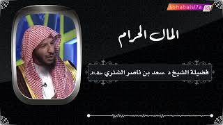 المال الحرام | الشيخ سعد الشثري