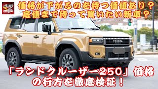 【新型「ランドクルーザー250」 】価格が下がるのを待つ価値あり？底値まで待って買いたい新車？買い時を見極めるには？「ランドクルーザー250」価格の行方を徹底検証！【JBNカーニュース 】