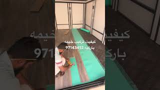 خيم آلكويت خيمه باركيه ارضيات خيمه باركيه مخيمات خيم باركيه خشب الكويت مقاوم للماء 967143452بوعلي