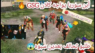 أبن سوريا يواجه كلان أحمد البياتي GSG طلبو تحالف وبعدين سبوه وسبو سوريا😱