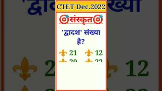 💯 CTET December 2022 संस्कृत गिनती संख्या (Sanskrit Counting Number) #shorts #ytshorts #viral #ctet