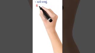 Daily use sentence with gujarati/#shortvideo...