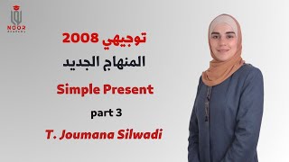 توجيهي 2008 -اللغة الإنجليزية منهاج جديد - القواعد"- Simple Present part3 مع #أ_جمانة_سلوادي