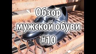 Обзор мужской обуви #10