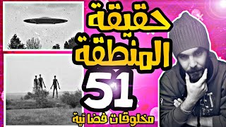 حقيقة " المنطقة 51 " وأسرار وجود فضائيين في الداخل؟؟