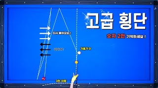 [당구기준점잡기 19편] 프로경기에서만 볼수있었던 고급횡단 기준을 알고 도전해보자!