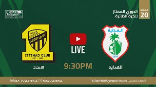 الهداية و الاتحاد || الدوري الممتاز لكرة الطائرة