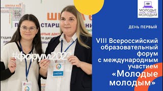 Форум Молодые молодым.  День первый