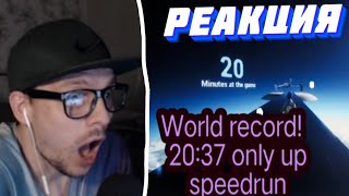 Rick1n1Roma Смотрит World record! 🇨🇳 Player 20:37 only up speedrun