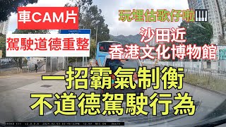 【駕駛道德重整】車CAM片｜估歌仔｜一招霸氣制衡不道德駕駛行為｜沙田近香港文化博物館｜獅子山隧道公路｜cut線｜切線｜打尖｜插隊｜自私自利駕駛態度｜不小心駕駛｜漠視道路安全｜人在做天在看｜香港交通