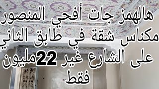 (تم البيع) همزة العمر شقة في حي المنصور مكناس شقة محفظة على شارع بتمن جد مناسب  غير 22 مليون فقط